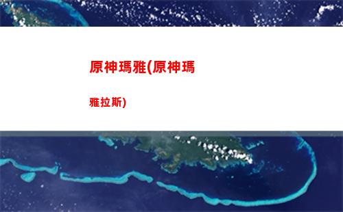 原神賣蘑菇的小女孩在(賣慕楓蘑菇的小女孩)