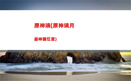 原神零命迪盧克武器(原神0命迪盧克值得培養嗎)