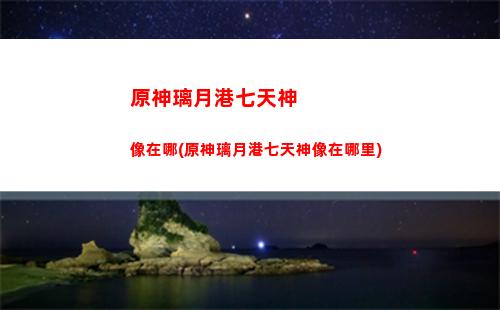 原神裂(原神裂眥嚼齒攻略)