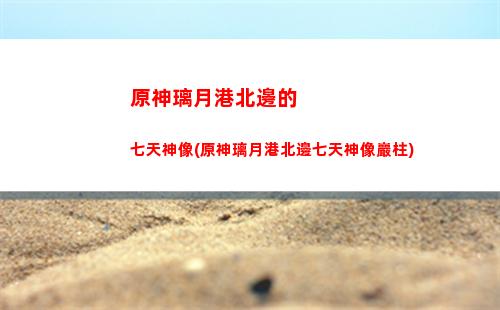 原神立本商人在哪里
