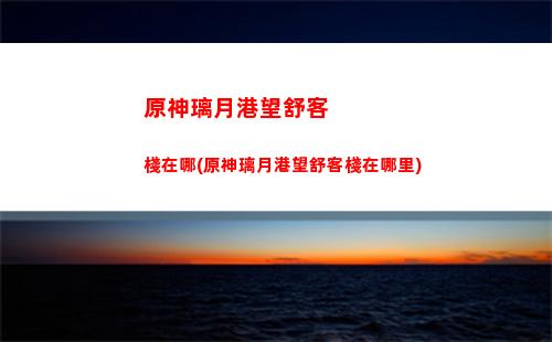 原神路面(原神路面怎么獲得)