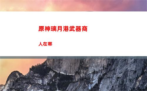 原神里的龍脊雪山三個匣子