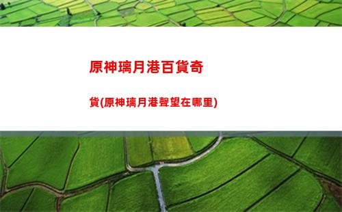 原神雷雙手劍(原神雙手劍角色排行)