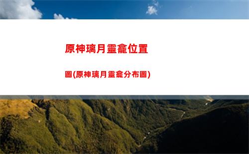 原神雷神彩色(原神雷神觸摸)