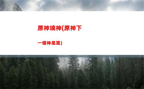原神雷石頭(原神雷石頭機關)