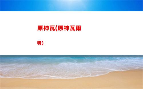 原神維克托(原神維克托回至冬)