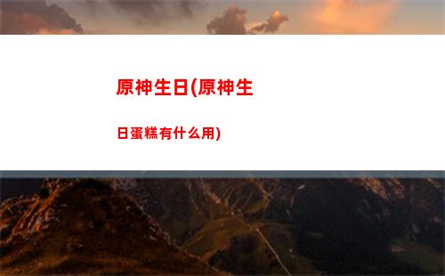 原神誰克火(原神為什么火遍全球)