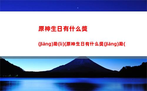 原神首頁(原神首頁圖片)