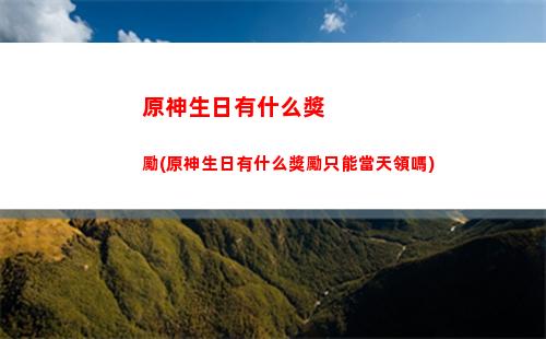 原神首頁(原神首頁圖片)