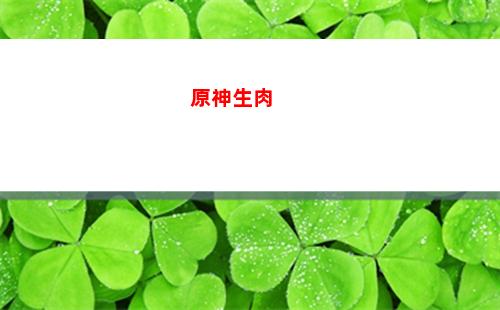 原神省電(原神省電模式開120幀)