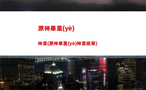 原神轉盤(原神轉盤模擬器)