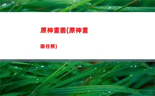 原神好卡啊(原神怎么抽卡在哪里)