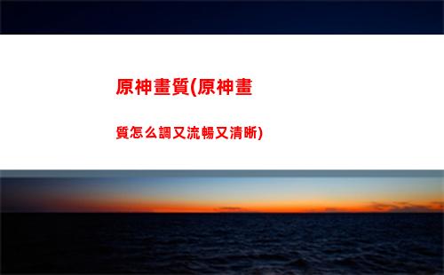 原神好感經驗如何分配(原神好感經驗是怎么加的)