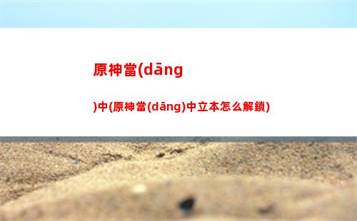原神東風(fēng)(原神東風(fēng)之爪有什么用)