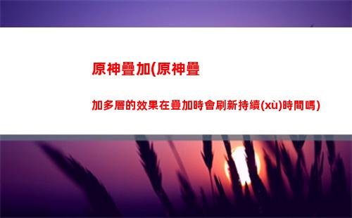 原神暗淡(原神暗淡蘑菇的求救邪氣的源頭)