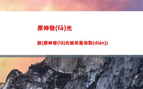 原神固化(原神官網(wǎng))