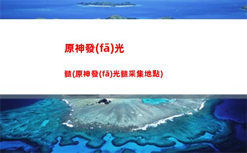 原神固化(原神官網(wǎng))