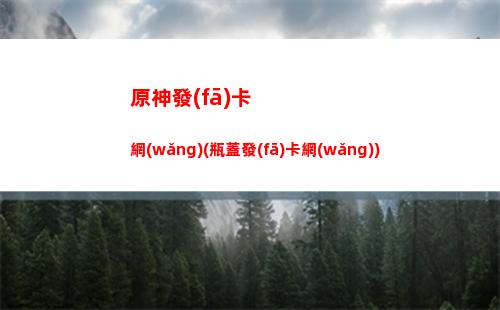 原神發(fā)黑(原神發(fā)黑的雷櫻枝條)