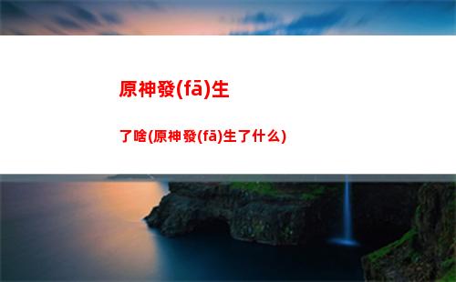 原神第三關(guān)(原神第三關(guān)循風(fēng)挑戰(zhàn))