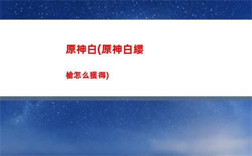 原神板(原神楓丹什么時(shí)候出)