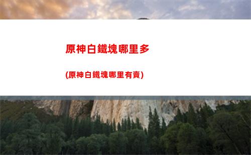 原神爆率(原神爆率最高多少)