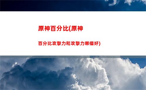 原神菜譜(原神菜譜在哪里看)