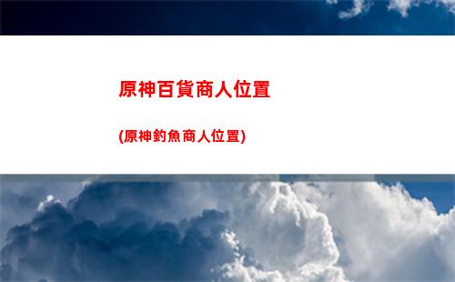 原神大偉丘刷新時間(原神大偉丘刷新規律)