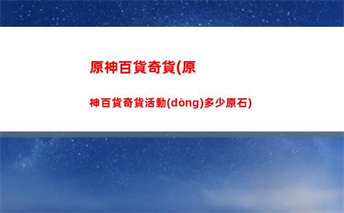 原神比比(原神比比山石塊怎么搞)