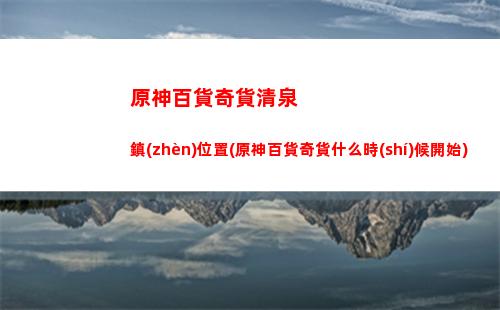 原神的風(fēng)評(píng)(原神風(fēng)評(píng)逆轉(zhuǎn))