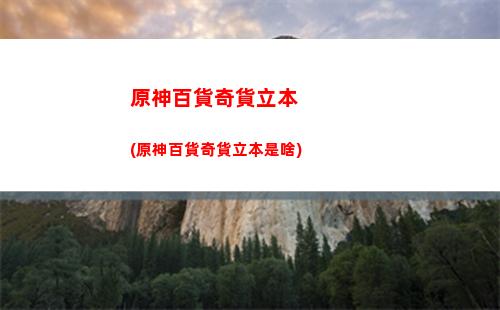 原神班尼特用什么裝備(原神班尼特用什么裝備好)