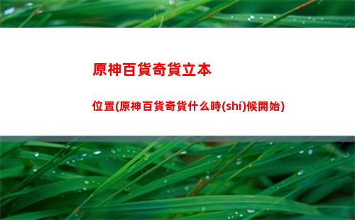 原神大月卡怎么買(原神月卡怎么領(lǐng)取)