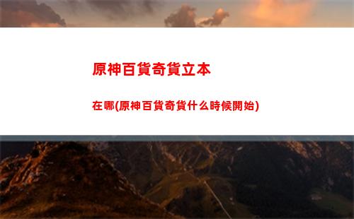 原神傳說任務可以解鎖(原神傳說任務解鎖哪個獎勵好)
