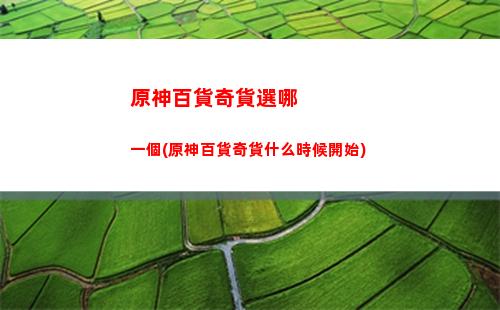 原神捕風瓶怎么用(原神捕風瓶怎么用)
