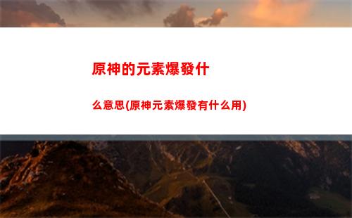 原神菲謝爾帶什么武器(原神菲謝爾適合什么武器)