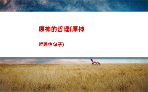 原神此詩(原神此詩送此城怎么觸發)