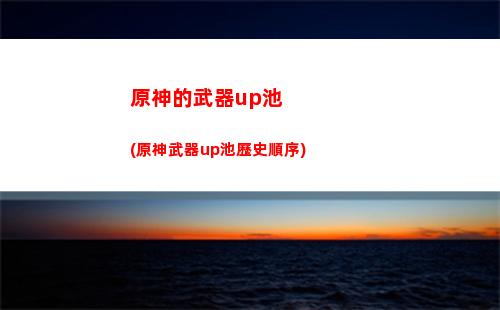 原神第一幕(原神第一幕攻略)