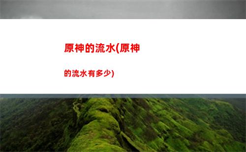 原神塵世(原神塵世之鎖什么時候復刻)