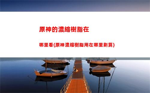 原神抽卡十次(原神抽卡模擬器)