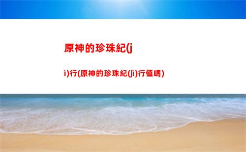 原神的五星卡(原神五星卡多少錢)