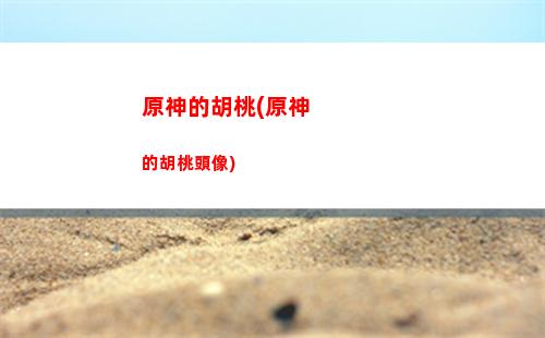原神爆炎樹打法(原神爆炎樹什么時候開啟)