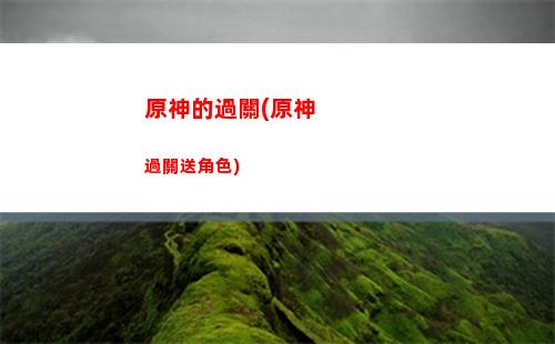 原神熾焰(原神熾焰祭場怎么開)