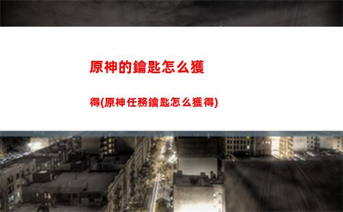 原神的小姜(原神的小姜第三次藏在哪里)