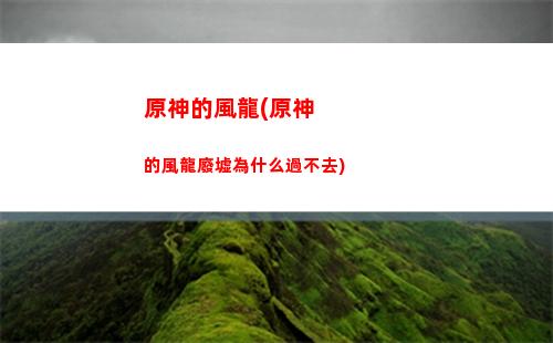 原神捕盜怎么觸發(原神捕盜任務觸發條件)