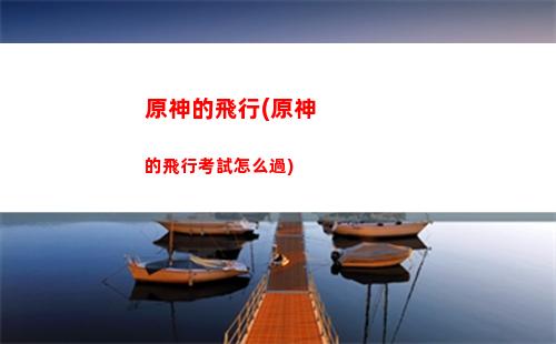 原神電腦(原神電腦配置要求)