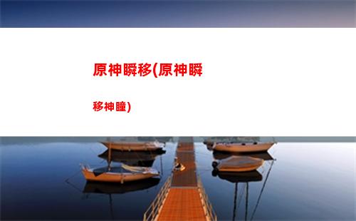 原神選號(原神選號平臺怎么用)