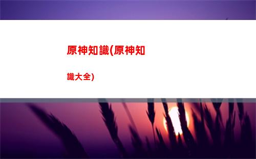 神華原神(原神神華用什么武器)