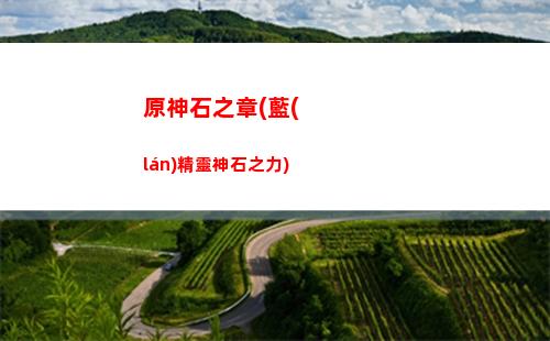 原神聲譽(yù)(原神聲譽(yù)在哪)