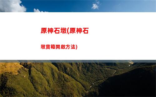 原神適配(原神適配機型)
