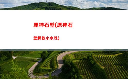原神神優接力(創作接力計劃原神)