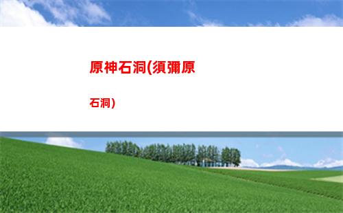 原神刷五星(原神刷五星角色APP)